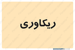  , آمادگی , 