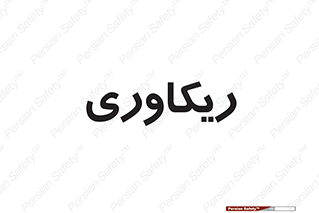  , آمادگی , 