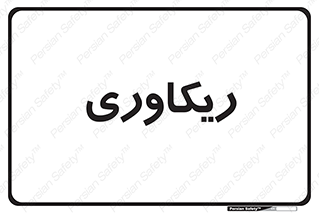  , آمادگی , 