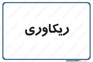  , آمادگی , 