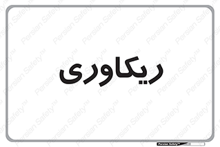  , آمادگی , 