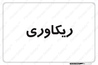  , آمادگی , 