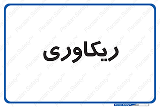  , آمادگی , 