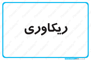  , آمادگی , 