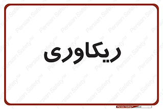 , آمادگی , 