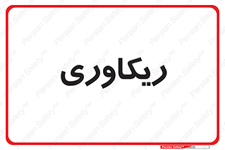  , آمادگی , 