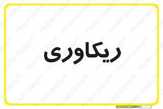  , آمادگی , 