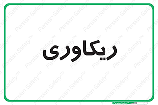  , آمادگی , 