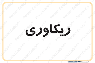  , آمادگی , 