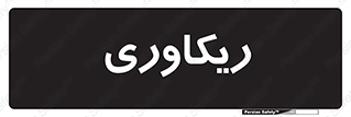  , آمادگی , 