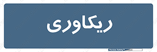  , آمادگی , 
