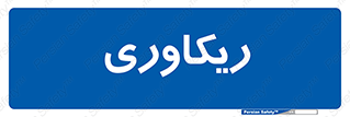  , آمادگی , 