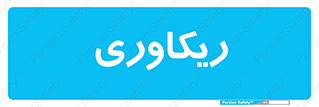  , آمادگی , 