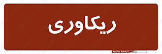  , آمادگی , 