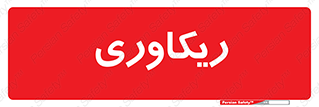  , آمادگی , 