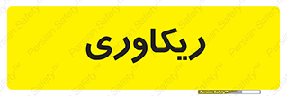  , آمادگی , 