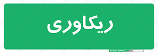  , آمادگی , 
