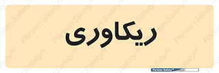  , آمادگی , 