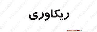  , آمادگی , 