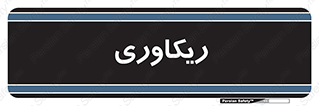  , آمادگی , 