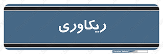  , آمادگی , 
