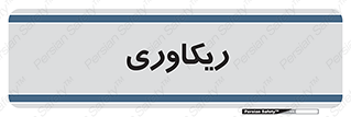  , آمادگی , 