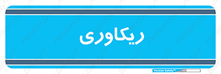  , آمادگی , 