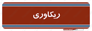  , آمادگی , 