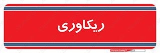  , آمادگی , 