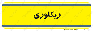  , آمادگی , 