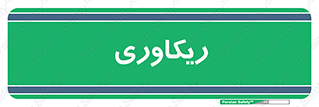  , آمادگی , 