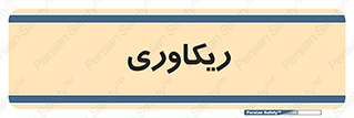  , آمادگی , 