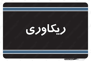  , آمادگی , 