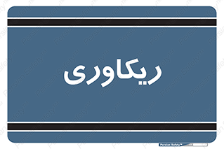  , آمادگی , 
