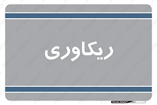  , آمادگی , 
