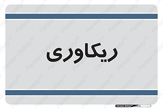  , آمادگی , 
