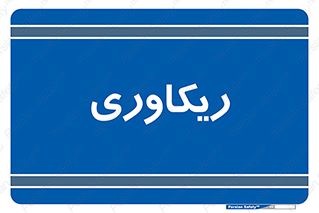  , آمادگی , 