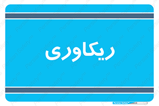  , آمادگی , 