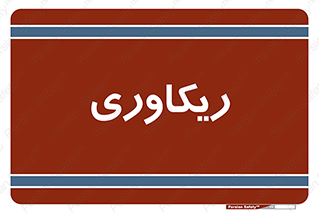  , آمادگی , 