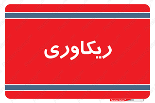 , آمادگی , 