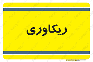  , آمادگی , 