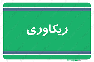  , آمادگی , 