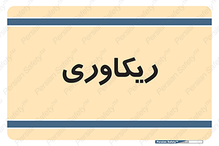  , آمادگی , 