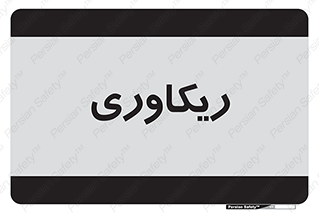  , آمادگی , 