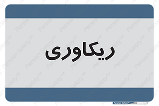  , آمادگی , 