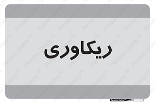  , آمادگی , 
