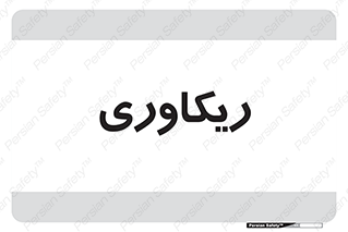  , آمادگی , 