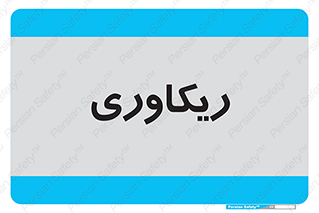  , آمادگی , 