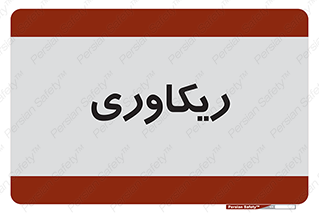  , آمادگی , 
