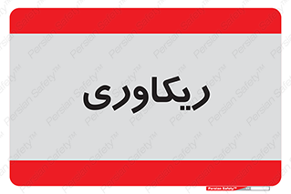  , آمادگی , 